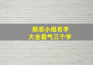 励志小组名字大全霸气三个字