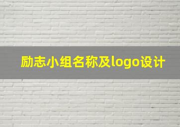 励志小组名称及logo设计