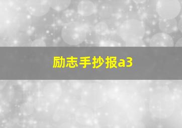 励志手抄报a3