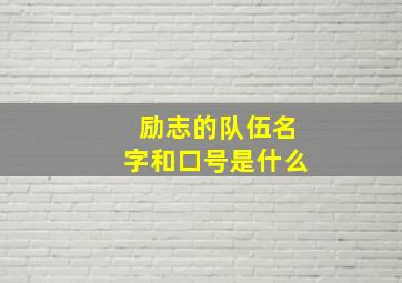 励志的队伍名字和口号是什么