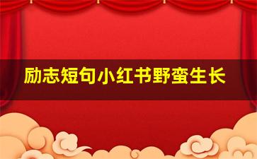 励志短句小红书野蛮生长