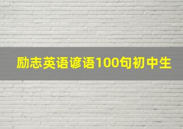 励志英语谚语100句初中生