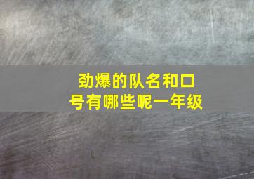 劲爆的队名和口号有哪些呢一年级