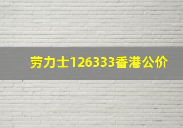 劳力士126333香港公价