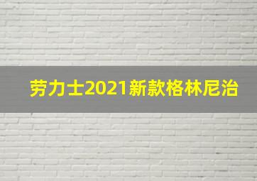 劳力士2021新款格林尼治