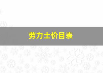 劳力士价目表