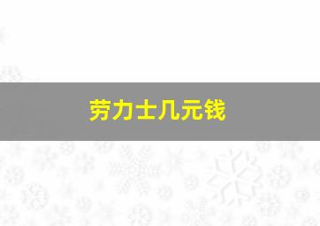 劳力士几元钱