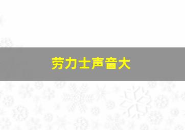 劳力士声音大