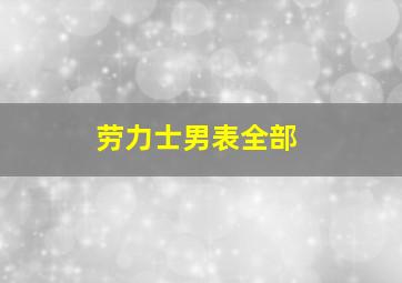 劳力士男表全部