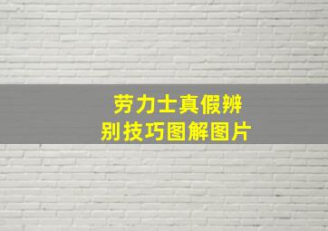 劳力士真假辨别技巧图解图片