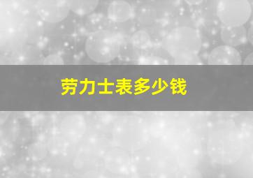 劳力士表多少钱