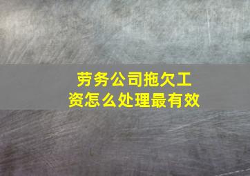 劳务公司拖欠工资怎么处理最有效