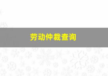 劳动仲裁查询