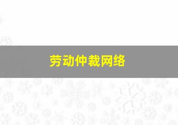 劳动仲裁网络