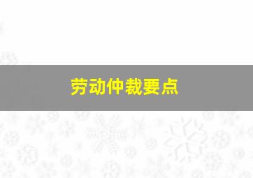 劳动仲裁要点