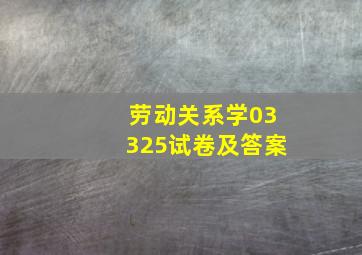 劳动关系学03325试卷及答案