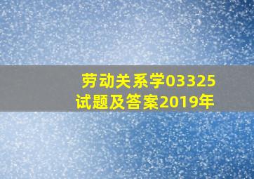 劳动关系学03325试题及答案2019年