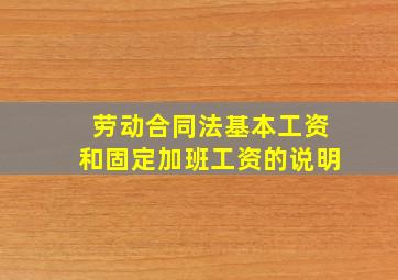 劳动合同法基本工资和固定加班工资的说明