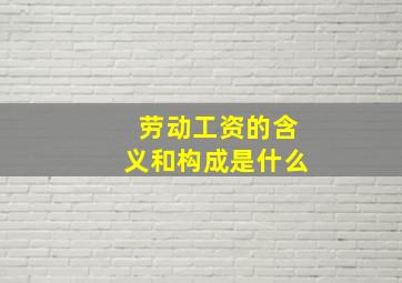 劳动工资的含义和构成是什么