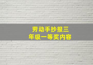 劳动手抄报三年级一等奖内容