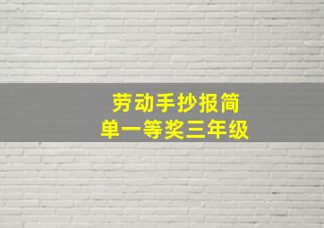 劳动手抄报简单一等奖三年级