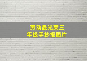 劳动最光荣三年级手抄报图片