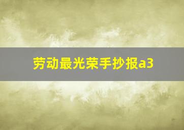 劳动最光荣手抄报a3