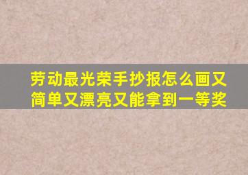 劳动最光荣手抄报怎么画又简单又漂亮又能拿到一等奖