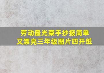 劳动最光荣手抄报简单又漂亮三年级图片四开纸