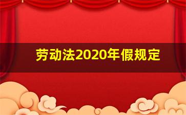 劳动法2020年假规定