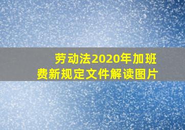 劳动法2020年加班费新规定文件解读图片