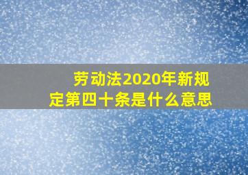 劳动法2020年新规定第四十条是什么意思