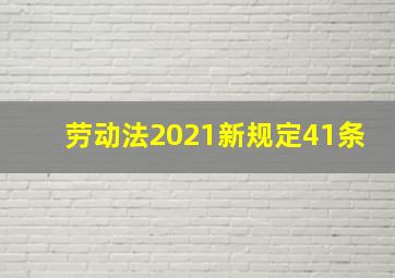 劳动法2021新规定41条