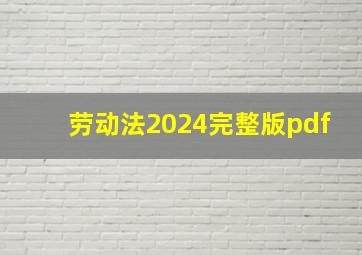 劳动法2024完整版pdf