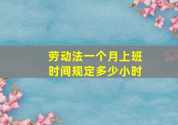 劳动法一个月上班时间规定多少小时