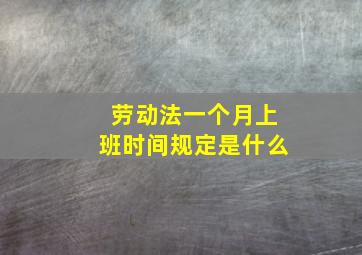 劳动法一个月上班时间规定是什么