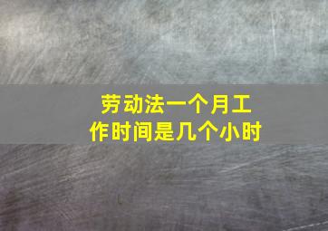 劳动法一个月工作时间是几个小时