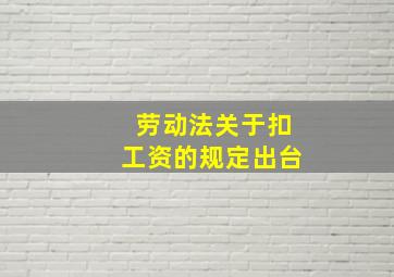 劳动法关于扣工资的规定出台