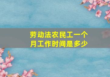 劳动法农民工一个月工作时间是多少