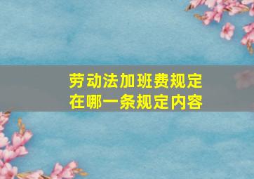 劳动法加班费规定在哪一条规定内容