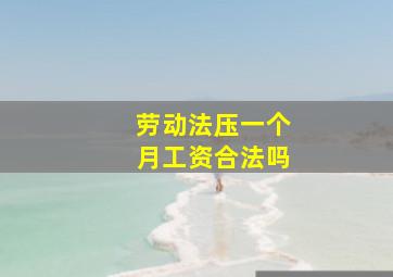 劳动法压一个月工资合法吗