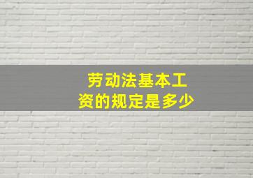 劳动法基本工资的规定是多少