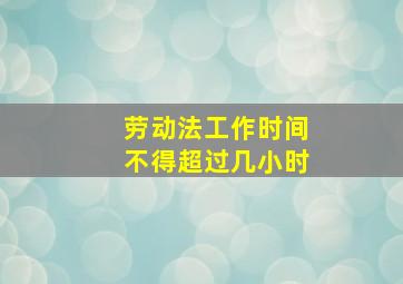 劳动法工作时间不得超过几小时