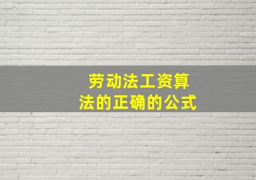 劳动法工资算法的正确的公式