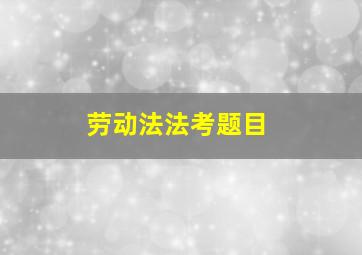 劳动法法考题目