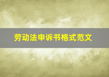 劳动法申诉书格式范文