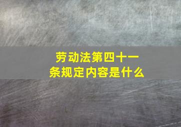 劳动法第四十一条规定内容是什么