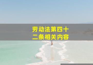 劳动法第四十二条相关内容