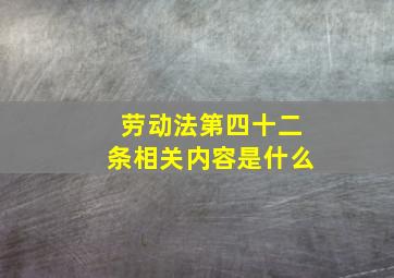 劳动法第四十二条相关内容是什么