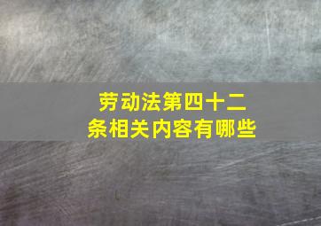 劳动法第四十二条相关内容有哪些